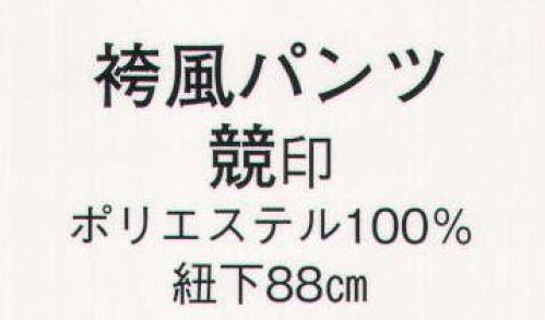 日本の歳時記 515 袴風パンツ 競印 紐は紫となります。 サイズ／スペック